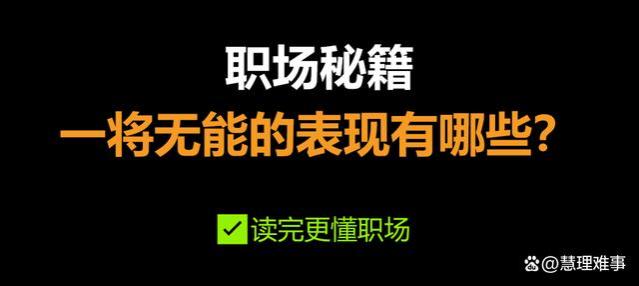 职场中一将无能的表现有哪些？