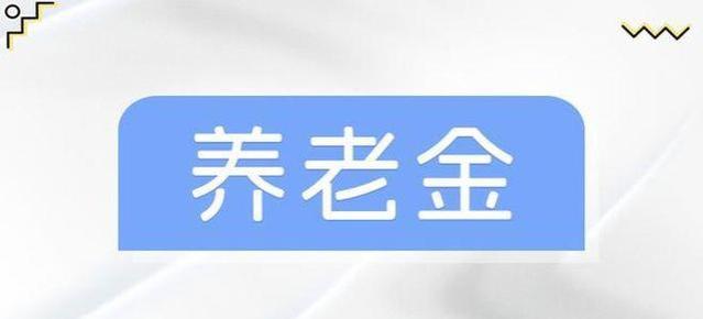 2024年养老金调整方案曝光！退休人员的福利将有何变化？