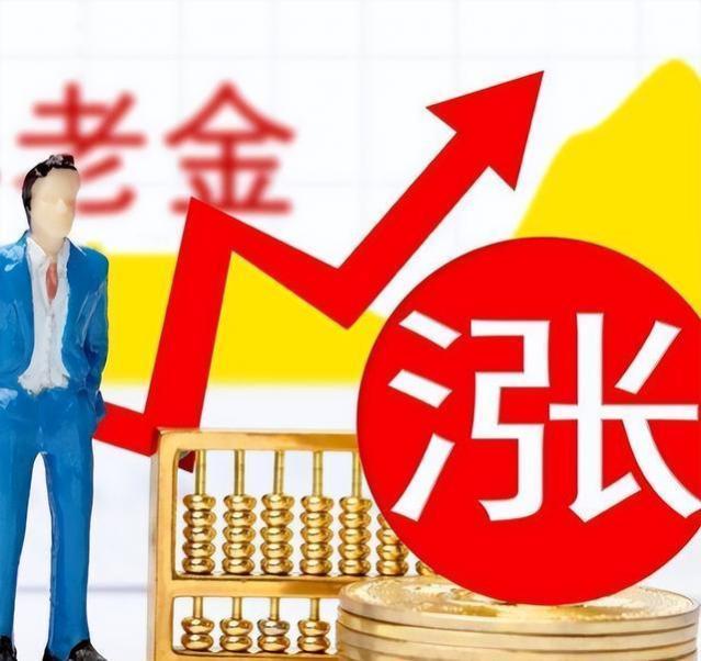 从4月份开始，养老金的调整通知，将会陆续到来吗？