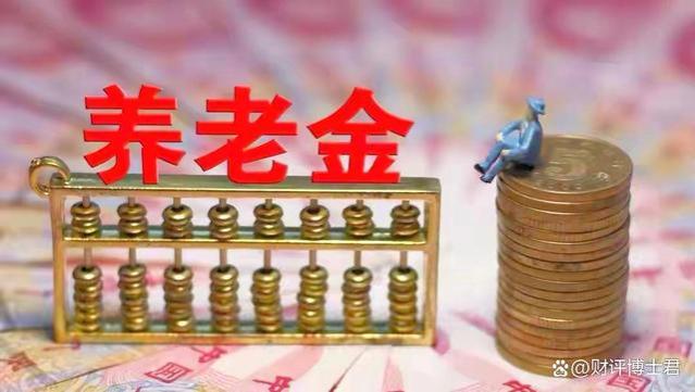 今年养老金调整有点“小意外”吗？涨幅计算公式，企退能否涨7%呢