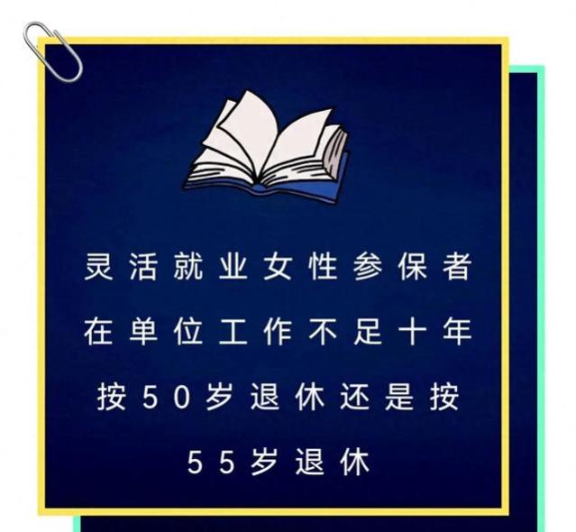 灵活就业女性参保者在单位工作不足十年按50岁退休还是按55岁退休