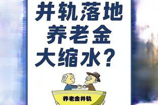 还不懂养老金并轨？体制内还大缩水？看完涨知识了，收藏起来看看