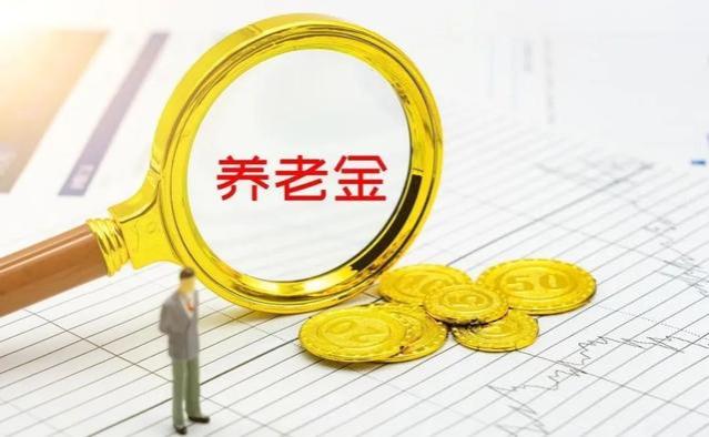 2024年养老金调整预测：涨幅有望吗？