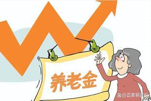 养老金新动向：城乡同增长，职工调整延迟，65岁农民或享额外福利