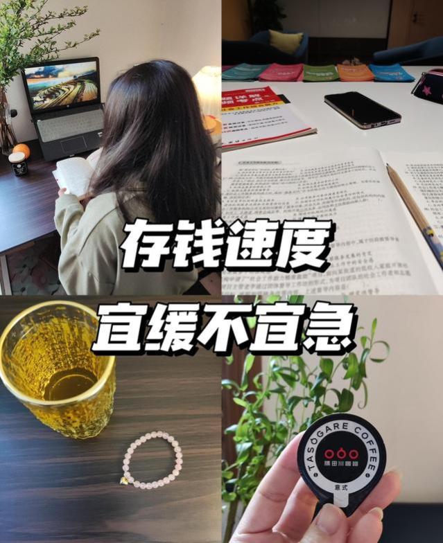 存钱的本质，归结为一个字：慢