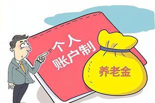 养老金调整在即，工龄越长涨幅是否更高？答案现已揭晓